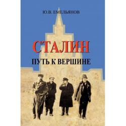 Сталин. Путь к вершине