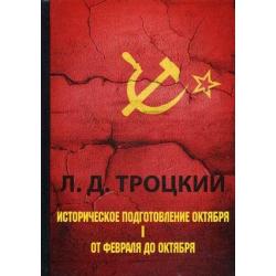 Историческое подготовление Октября. В 2-х частях. Часть 1 От Февраля до Октября