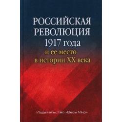 Российская революция 1917 года и ее место в истории XX века