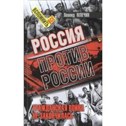 Россия против России. Гражданская война не закончилась