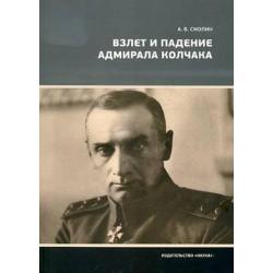 Взлет и падение адмирала Колчака