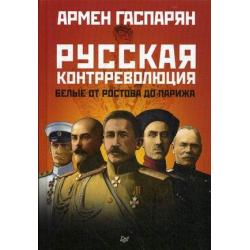 Русская контрреволюция. Белые от Ростова до Парижа