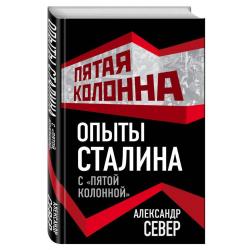 Опыты Сталина с «пятой колонной»