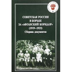 Советская Россия в борьбе за Афганский коридор (1919-1925). Сборник документов