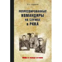 Репрессированные командиры на службе в РККА / Черушин Н.С.