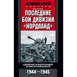 Последние бои дивизии Нордланд. Шведский панцергренадер на Восточном фронте 1944-1945