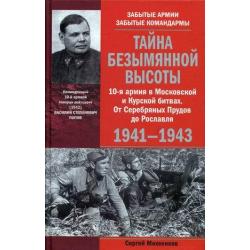 Тайна Безымянной высоты. 10-я армия в Московской и Курской битвах. От Серебряных Прудов до Рославля. 1941-1943