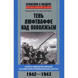 Тень люфтваффе над Поволжьем. Налеты немецкой авиации на советские промышленные центры. 1942-1943