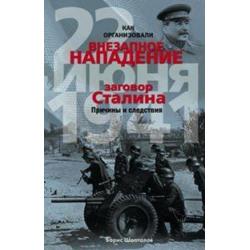 Как организовали внезапное нападение 22 июня 1941. Заговор Сталина. Причины и следствия