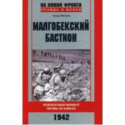 Малгобекский бастион. Поворотный момент битвы за Кавказ. 1942 год