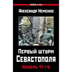 Первый штурм Севастополя. Ноябрь 41-го