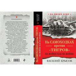 На самоходках против Тигров. На войне как на войне