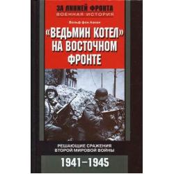 Ведьмин котел на Восточном фронте. Решающие сражения Второй мировой войны. 1941-1945