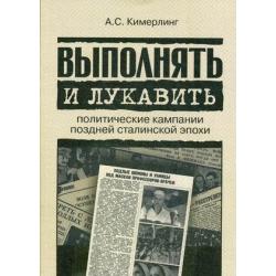 Выполнять и лукавить. Политические кампании поздней сталинской эпохи