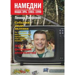 Намедни. Наша эра. 1981-1990