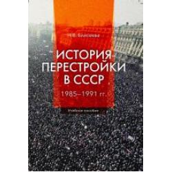 История перестройки в СССР. 1985 - 1991 гг.