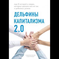 Дельфины капитализма 2.0. Еще 8 историй о людях, которые сделали все не так и добились успеха