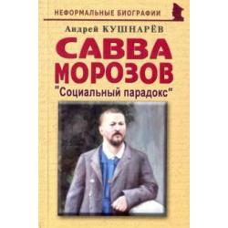 Савва Морозов Социальный парадокс