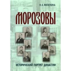 Морозовы. Исторический портрет династии (конец XVIII - начало XX века)