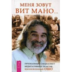 Меня зовут Вит Мано