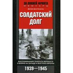 Солдатский долг. Воспоминания генерала вермахта о войне на западе и востоке Европы. 1939-1945