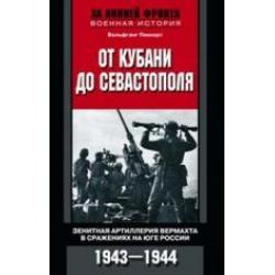 От Кубани до Севастополя. Зенитная артиллерия вермахта в сражениях на Юге России. 1943-1944