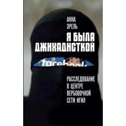 Я была джихадисткой. Расследование в центре ИГИЛ (запрещенная в России террористическая организация)