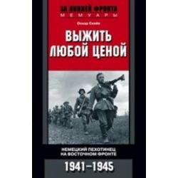 Выжить любой ценой. Немецкий пехотинец на Восточном фронте. 1941-1945