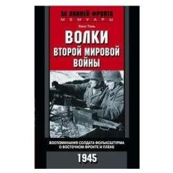 Волки второй мировой войны. Воспоминания солдата фольксштурма о Восточном фронте и плене. 1945