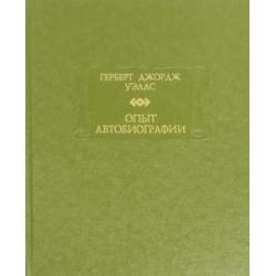 Опыт автобиографии. Открытия и заключения одного вполне заурядного ума (начиная с 1866 года)