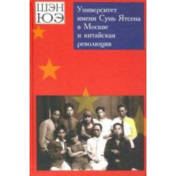 Университет имени Сунь Ятсена в Москве и китайская революция. Воспоминания