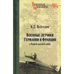 Военные летчики Германии и Франции в Первой мировой войне