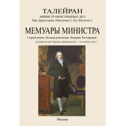 Мемуары министра. Старый режим. Великая революция. Империя. Реставрация