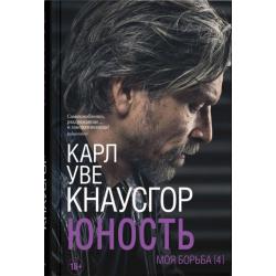 Моя борьба.
 Книга четвертая. Юность