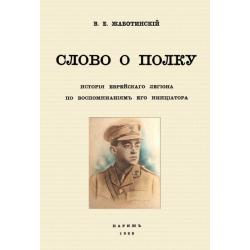 Слово о полку. История еврейского легиона по воспоминаниям его инициатора