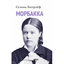 Морбакка