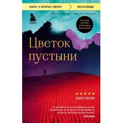 Цветок пустыни. Реальная история супермодели Варис Дирие