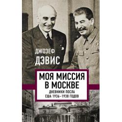 Моя миссия в Москве. Дневники посла США 1936-1938 годов