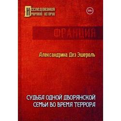 Судьба одной дворянской семьи во время террора