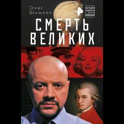 Смерть великих / Шишкин Олег