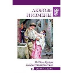 Любовные драмы. Любовь и измены.От Юлия Цезаря до Аристотеля Онассиса