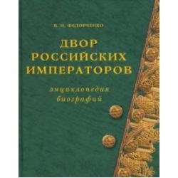 Двор Российских императоров. Энциклопедия биографий