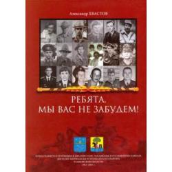 Ребята, мы вас не забудем! Книга памяти о погибших в Афганистане, Закавказье и на Северном Кавказе