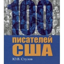 100 писателей США