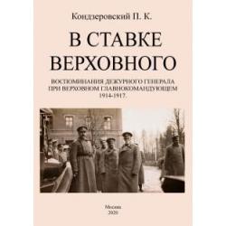 В ставке верховного. Воспоминания дежурного генерала при Верховном главнокомандующем 1914-1917