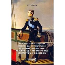 Путешествие есть лучшее средство для окончательного образования юношества. Молодые годы великого кн