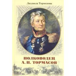 Полководец А.П. Тормасов