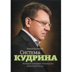 Система Кудрина. История ключевого экономиста путинской России