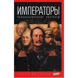 Императоры. Психологические портреты. Выпуск 26