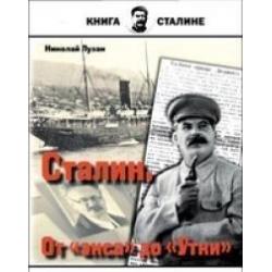 Сталин. От экса до Утки